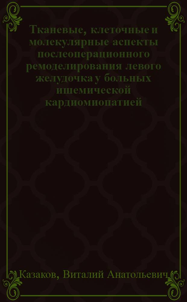 Тканевые, клеточные и молекулярные аспекты послеоперационного ремоделирования левого желудочка у больных ишемической кардиомиопатией : автореферат диссертации на соискание ученой степени доктора медицинских наук : специальность 03.03.04 <Клеточная биология, цитология, гистология> : специальность 14.01.05 <Кардиология>