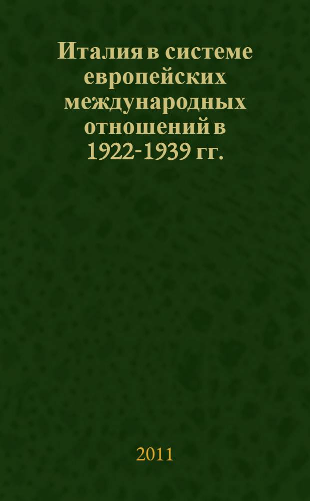 Италия в системе европейских международных отношений в 1922-1939 гг. : автореферат диссертации на соискание ученой степени кандидата исторических наук : специальность 07.00.03 <Всеобщая история соответствующего периода>
