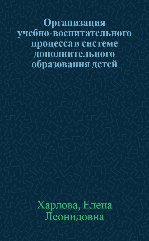 Организация учебно-воспитательного процесса в системе дополнительного образования детей : (гендерный аспект) : автореферат диссертации на соискание ученой степени кандидата педагогических наук : специальность 13.00.01 <Общая педагогика, история педагогики и образования>