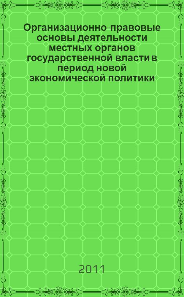 Организационно-правовые основы деятельности местных органов государственной власти в период новой экономической политики (1921-1929 гг.) : автореферат диссертации на соискание ученой степени кандидата юридических наук : специальность 12.00.01 <Теория и история права и государства; история учений о праве и государстве>