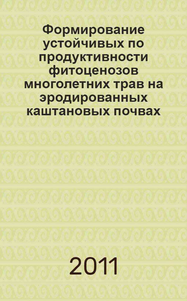Формирование устойчивых по продуктивности фитоценозов многолетних трав на эродированных каштановых почвах : автореферат диссертации на соискание ученой степени кандидата сельскохозяйственных наук : специальность 06.01.01 <Общее земледелие>