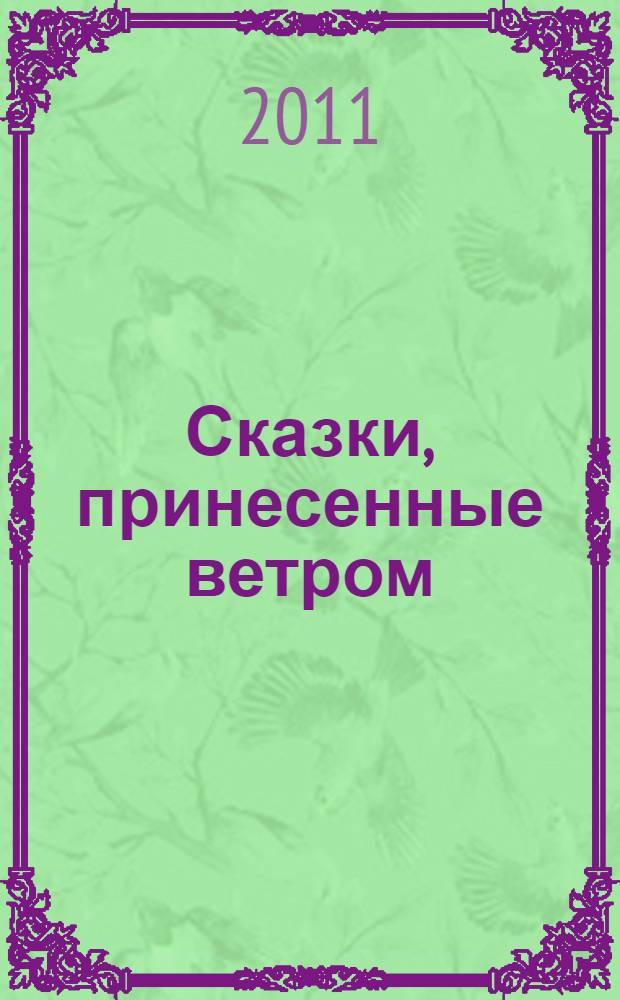 Сказки, принесенные ветром : для младшего школьного возраста