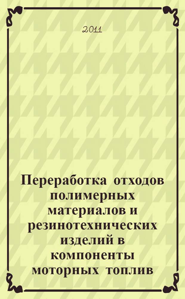 Переработка отходов полимерных материалов и резинотехнических изделий в компоненты моторных топлив : автореферат диссертации на соискание ученой степени кандидата химических наук : специальность 05.17.04 <Технология органических веществ>