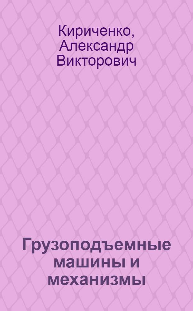 Грузоподъемные машины и механизмы : технология перегрузочных работ : учебное пособие : для студентов (курсантов) высших и средних специальных учебных заведений, обучающихся по специальности "Организация перевозок и управление на транспорте"