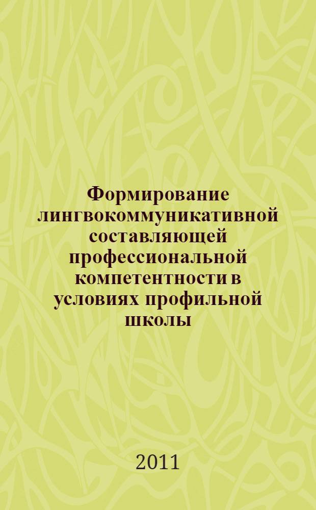 Формирование лингвокоммуникативной составляющей профессиональной компетентности в условиях профильной школы : автореферат диссертации на соискание ученой степени кандидата педагогических наук : специальность 13.00.08 <Теория и методика профессионального образования>