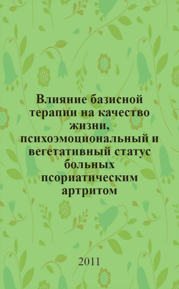 Влияние базисной терапии на качество жизни, психоэмоциональный и вегетативный статус больных псориатическим артритом : автореферат диссертации на соискание ученой степени кандидата медицинских наук : специальность 14.01.22 <Ревматология>
