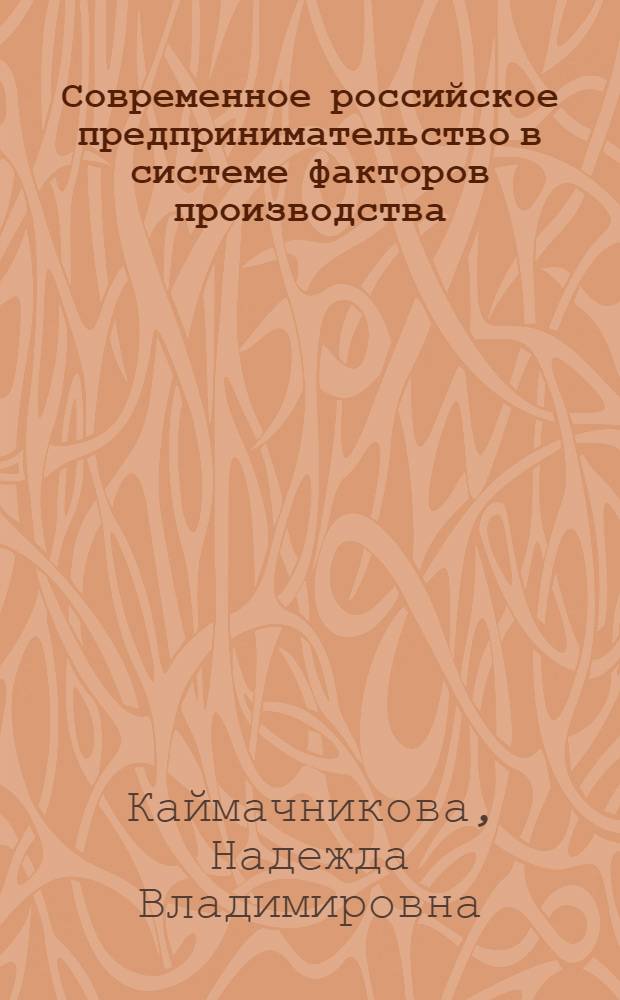 Современное российское предпринимательство в системе факторов производства : автореферат диссертации на соискание ученой степени кандидата экономических наук : специальность 08.00.05 <Экономика и управление народным хозяйством по отраслям и сферам деятельности>