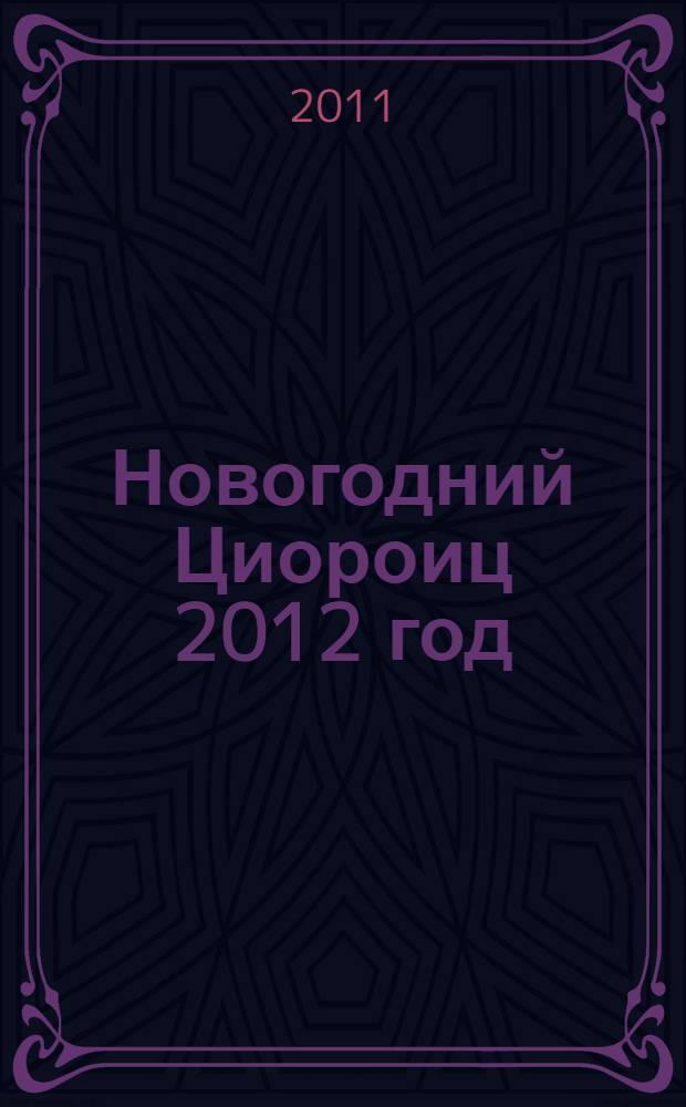 Новогодний Циороиц 2012 год