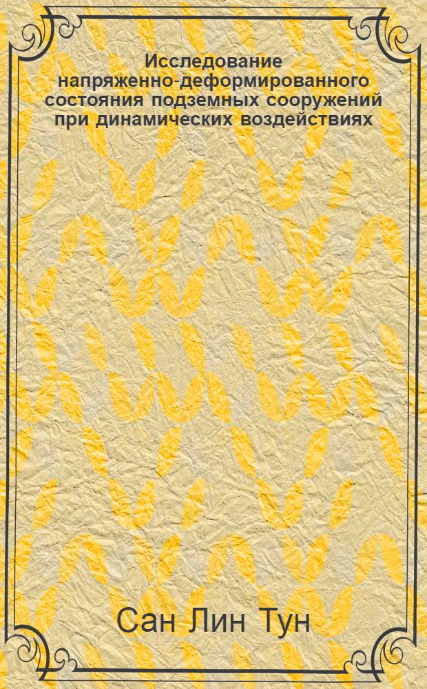 Исследование напряженно-деформированного состояния подземных сооружений при динамических воздействиях : автореферат диссертации на соискание ученой степени кандидата технических наук : специальность 05.23.02 <Основания и фундаменты, подземные сооружения>