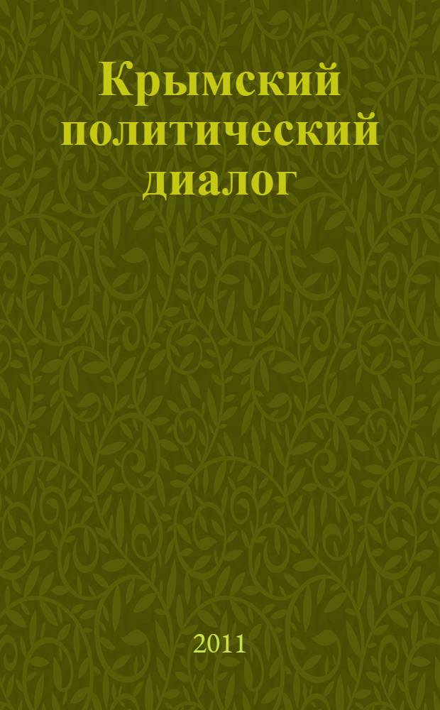 Крымский политический диалог : доклады Первого тематического диалога по языковой политике, Ялта, июль 2010 г. в рамках проекта Крымский политический диалог