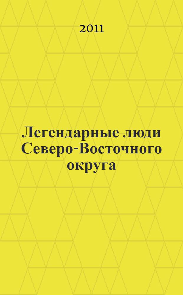 Легендарные люди Северо-Восточного округа : посвящается 70-летию Битвы за Москву : сборник воспоминаний