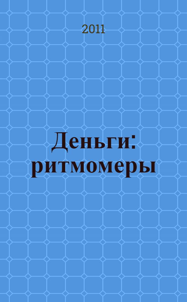 Деньги : ритмомеры