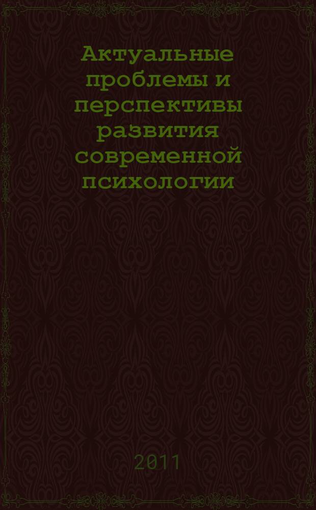 Актуальные проблемы и перспективы развития современной психологии : материалы III Всероссийской заочной научо-практической конференции, г. Саранск, 27 апреля 2011 г