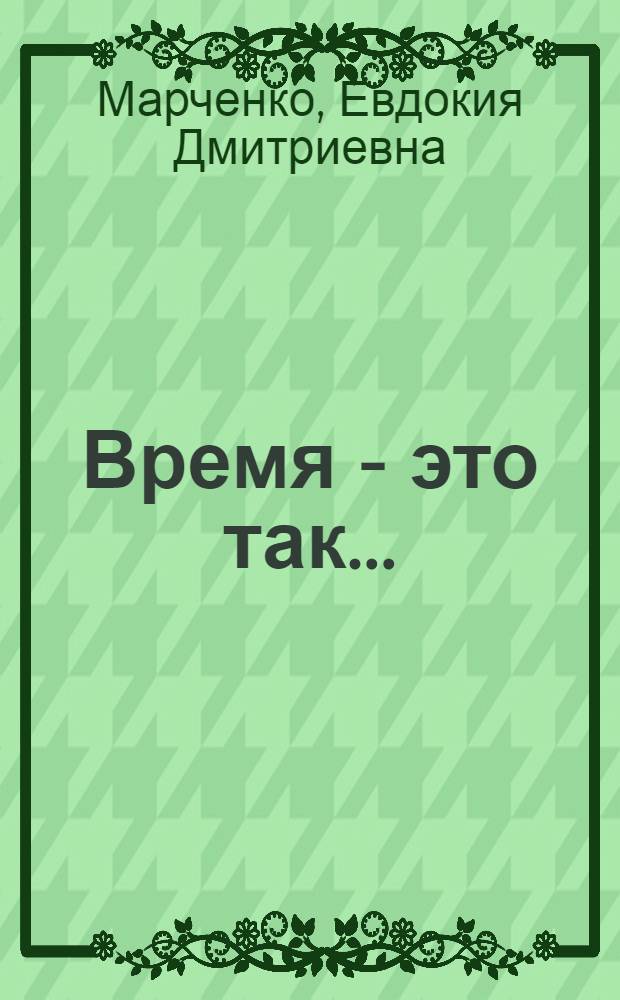 Время - это так...