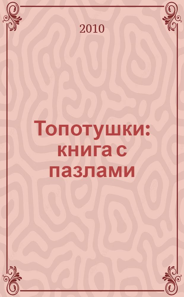 Топотушки : книга с пазлами : потешки : для чтения взрослыми детям