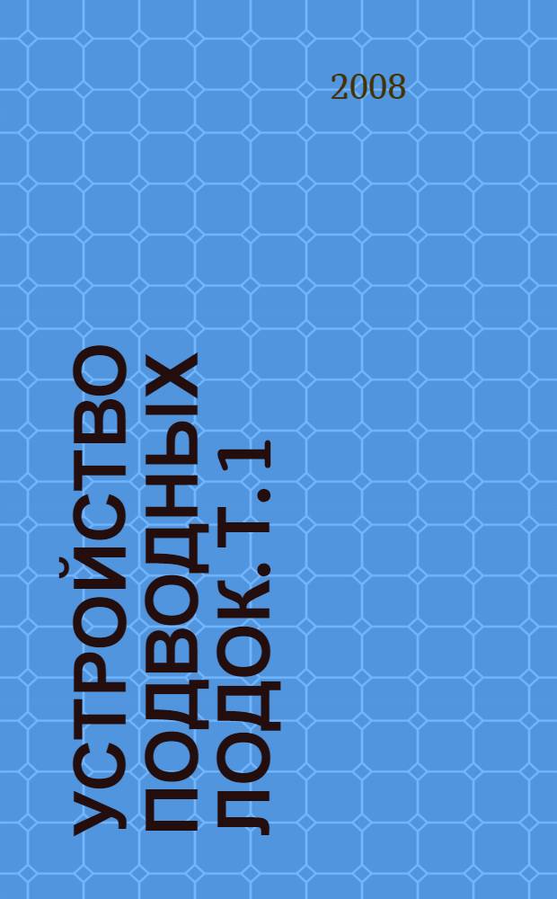 Устройство подводных лодок. Т. 1