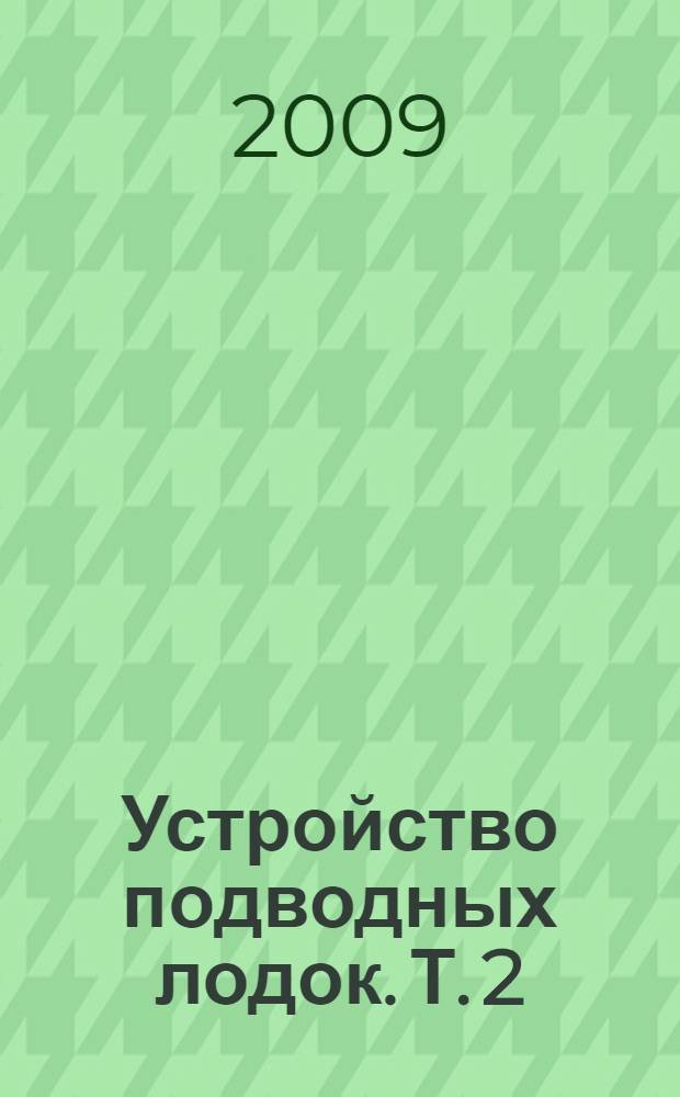 Устройство подводных лодок. Т. 2