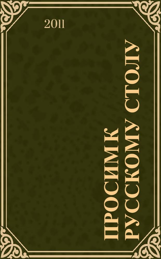 Просим к русскому столу