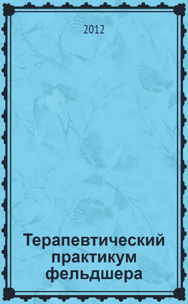 Терапевтический практикум фельдшера : диагностика, лечение, профилактика