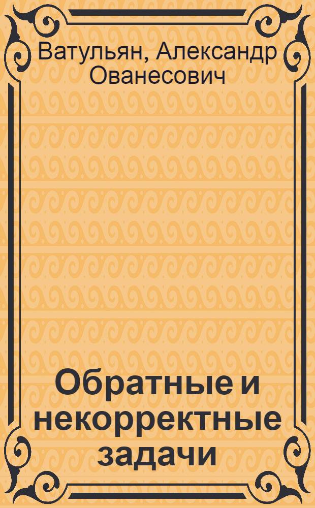 Обратные и некорректные задачи : учебник
