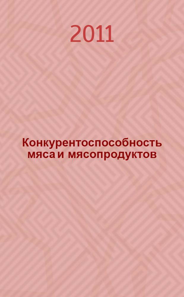 Конкурентоспособность мяса и мясопродуктов : (теория, методология и практика) : автореферат диссертации на соискание ученой степени доктора экономических наук : специальность 08.00.05 <Экономика и управление народным хозяйством по отраслям и сферам деятельности>
