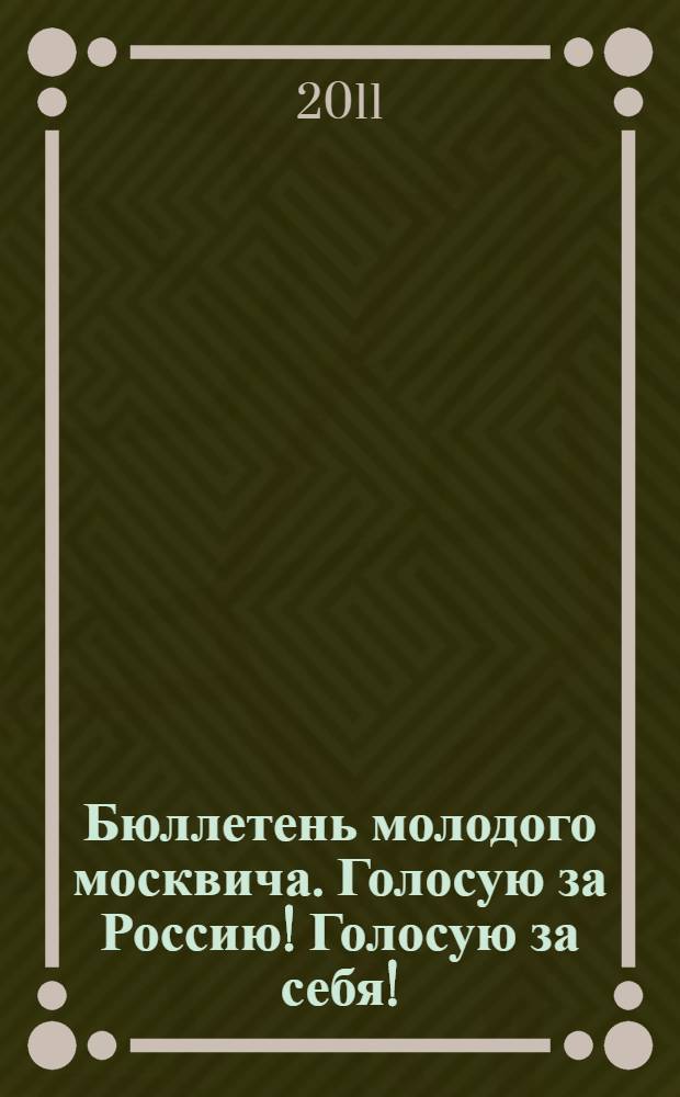 Бюллетень молодого москвича. Голосую за Россию! Голосую за себя!