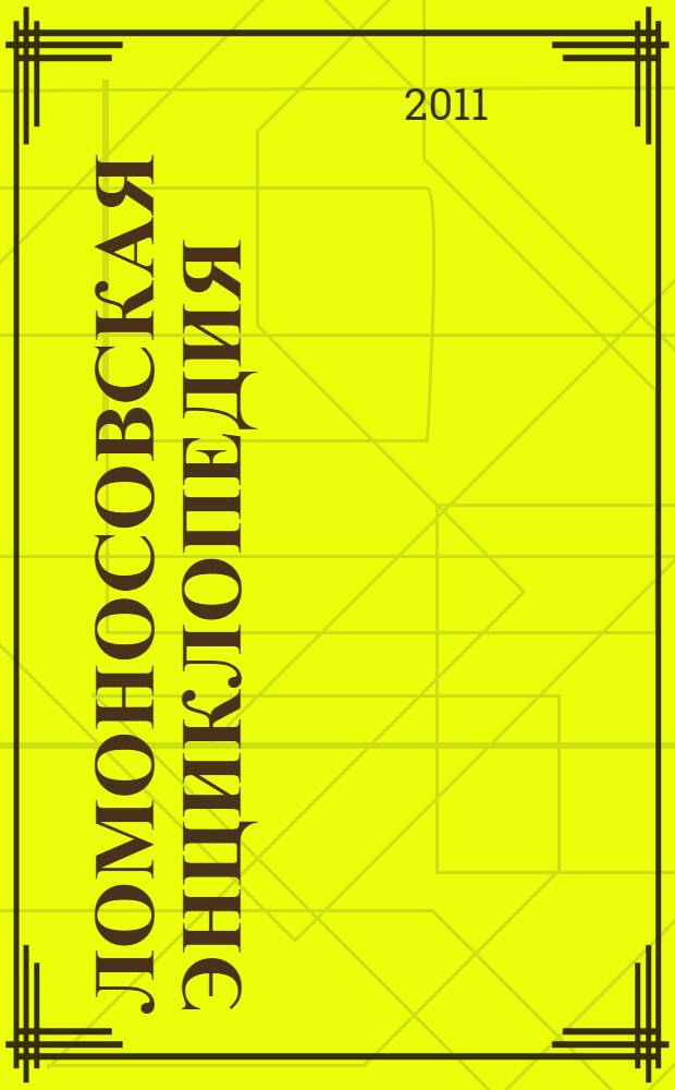 Ломоносовская энциклопедия : в 3 т.