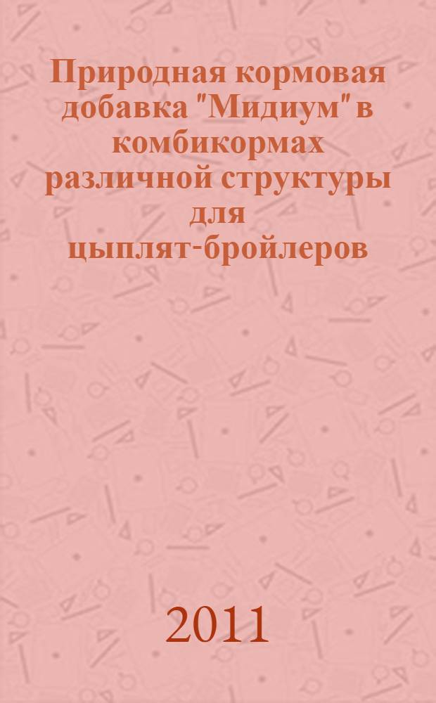 Природная кормовая добавка "Мидиум" в комбикормах различной структуры для цыплят-бройлеров : автореферат диссертации на соискание ученой степени кандидата сельскохозяйственных наук : специальность 06.02.08 <Кормопроизводство, кормление сельскохозяйственных животных и технология кормов>