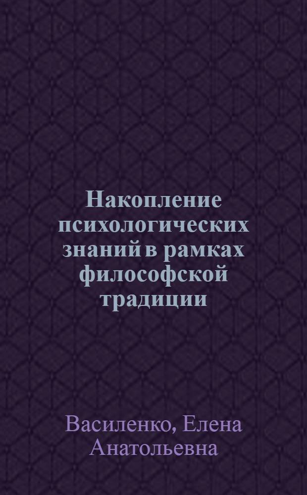 Накопление психологических знаний в рамках философской традиции : хрестоматия по курсу "Психология" : учебно-методическое пособие для студентов педагогических вузов : по направлению 050700 "Специальное (дефектологическое) образование"