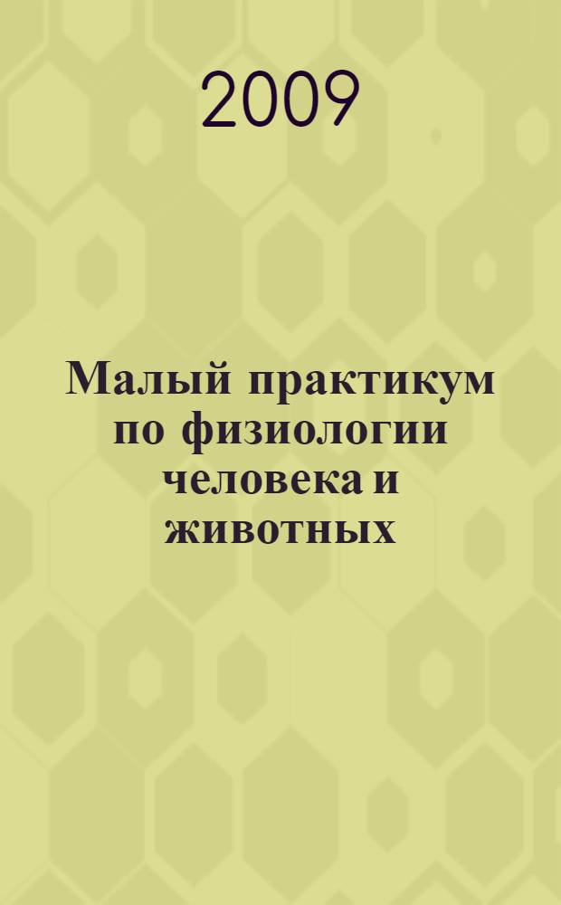 Малый практикум по физиологии человека и животных : учебное пособие