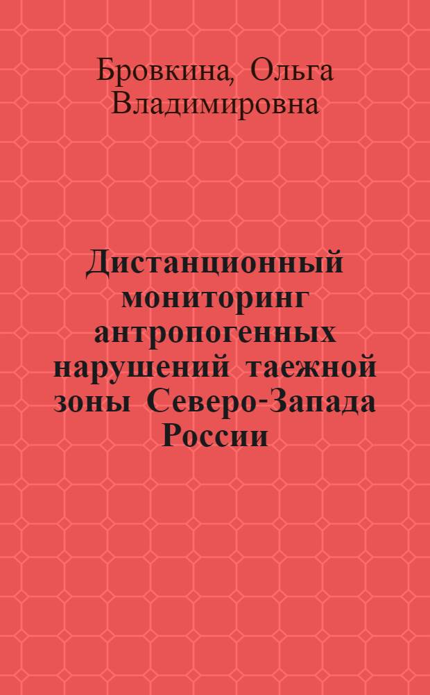 Дистанционный мониторинг антропогенных нарушений таежной зоны Северо-Запада России : автореферат диссертации на соискание ученой степени кандидата географических наук : специальность 25.00.36 <Геоэкология по отраслям>