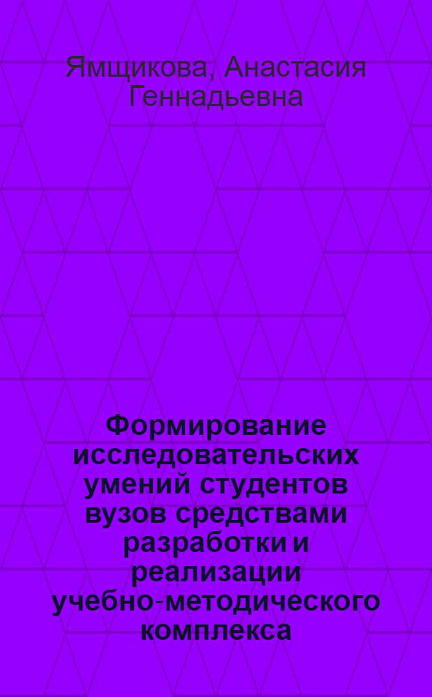 Формирование исследовательских умений студентов вузов средствами разработки и реализации учебно-методического комплекса : автореферат диссертации на соискание ученой степени кандидата педагогических наук : специальность 13.00.08 <Теория и методика профессионального образования>