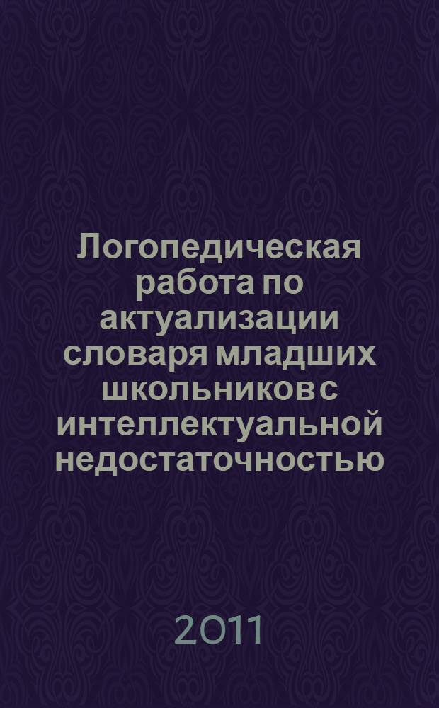 Логопедическая работа по актуализации словаря младших школьников с интеллектуальной недостаточностью : автореферат диссертации на соискание ученой степени кандидата педагогических наук : специальность 13.00.03 <Коррекционная педагогика сурдопедагогика и тифлопедагогика, олигофренопедагогика и логопедия>