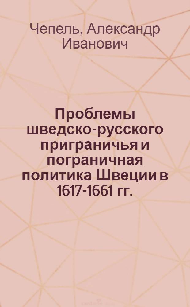 Проблемы шведско-русского приграничья и пограничная политика Швеции в 1617-1661 гг. : (по материалам Российских архивов) : автореферат диссертации на соискание ученой степени кандидата исторических наук : специальность 07.00.03 <Всеобщая история соответствующего периода>