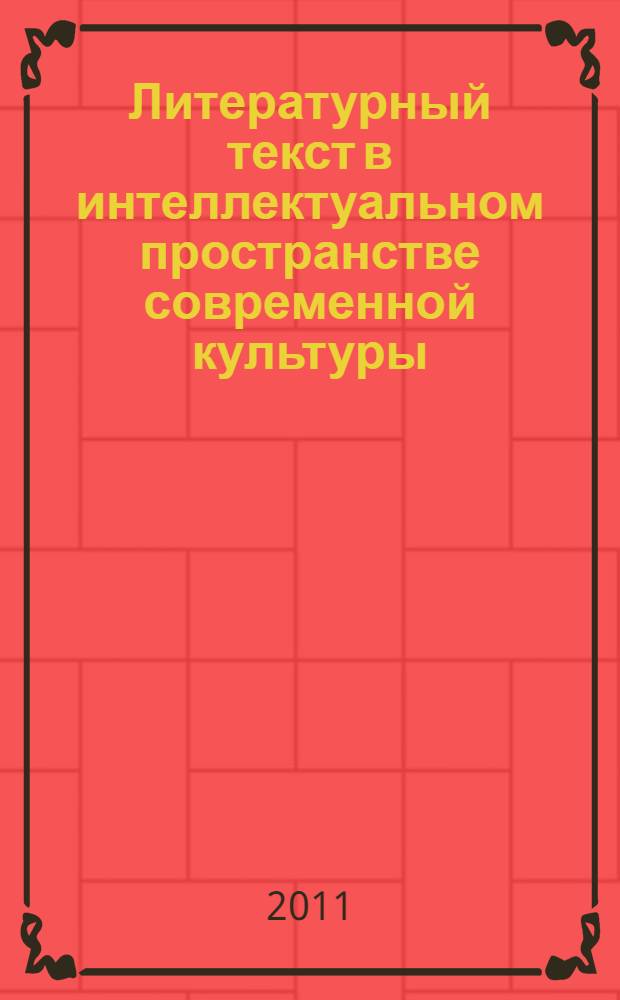 Литературный текст в интеллектуальном пространстве современной культуры : автореферат диссертации на соискание ученой степени доктора культурологии : специальность 24.00.01 <Теория и история культуры>