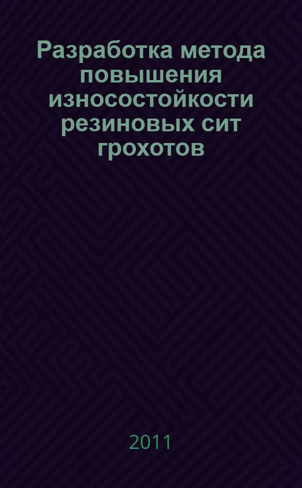 Разработка метода повышения износостойкости резиновых сит грохотов : автореферат диссертации на соискание ученой степени кандидата технических наук : специальность 05.02.04 <Трение и износ в машинах>