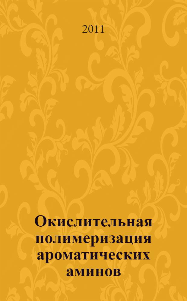Окислительная полимеризация ароматических аминов : автореферат диссертации на соискание ученой степени кандидата химических наук : специальность 02.00.06 <Высокомолекулярные соединения>
