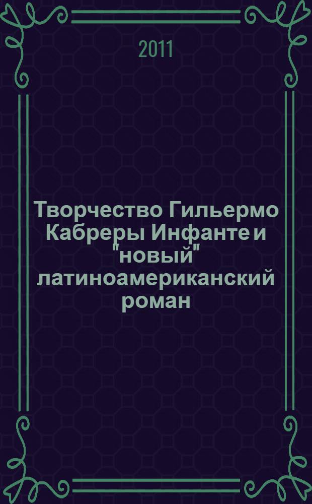 Творчество Гильермо Кабреры Инфанте и "новый" латиноамериканский роман : автореферат диссертации на соискание ученой степени кандидата филологических наук : специальность 10.01.03 <Литература народов стран зарубежья с указанием конкретной литературы>