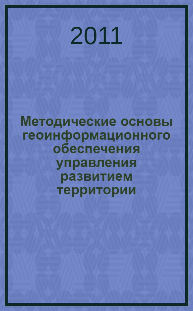 Методические основы геоинформационного обеспечения управления развитием территории : автореферат диссертации на соискание ученой степени кандидата технических наук : специальность 05.23.22 <Градостроительство, планировка сельских населенных пунктов>