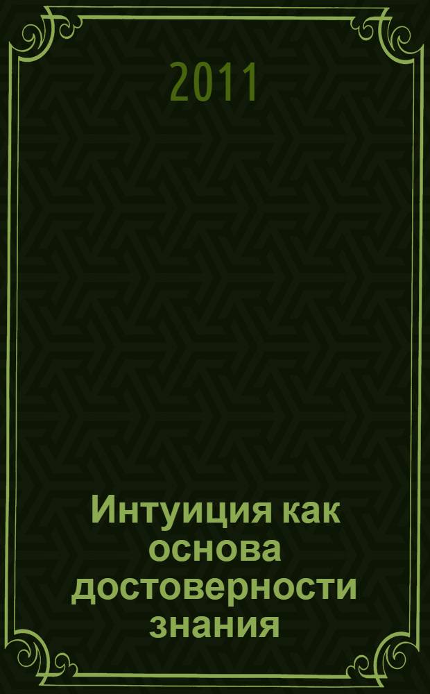 Интуиция как основа достоверности знания : (на идеях раннего и позднего В.Соловьева) : автореферат диссертации на соискание ученой степени кандидата философских наук : специальность 09.00.01 <Онтология и теория познания>