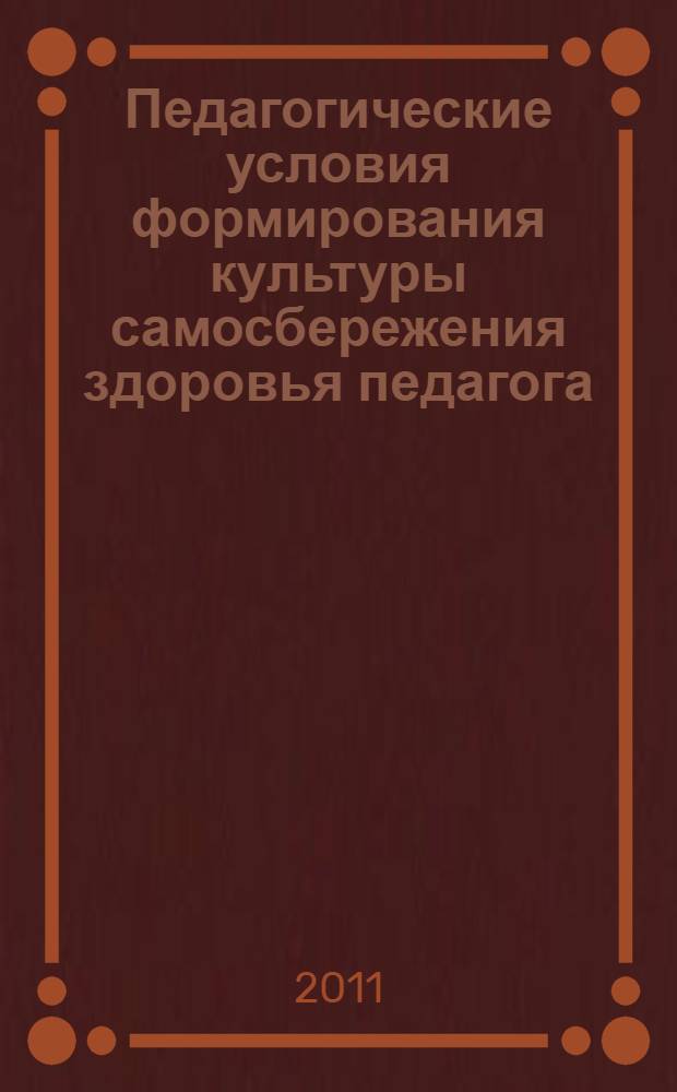 Педагогические условия формирования культуры самосбережения здоровья педагога : автореферат диссертации на соискание ученой степени кандидата педагогических наук : специальность 13.00.01 <Общая педагогика, история педагогики и образования>