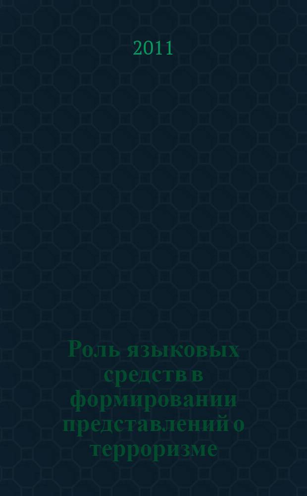 Роль языковых средств в формировании представлений о терроризме : (на примере современного английского языка) : автореферат диссертации на соискание ученой степени кандидата филологических наук : специальность 10.02.04 <Германские языки>