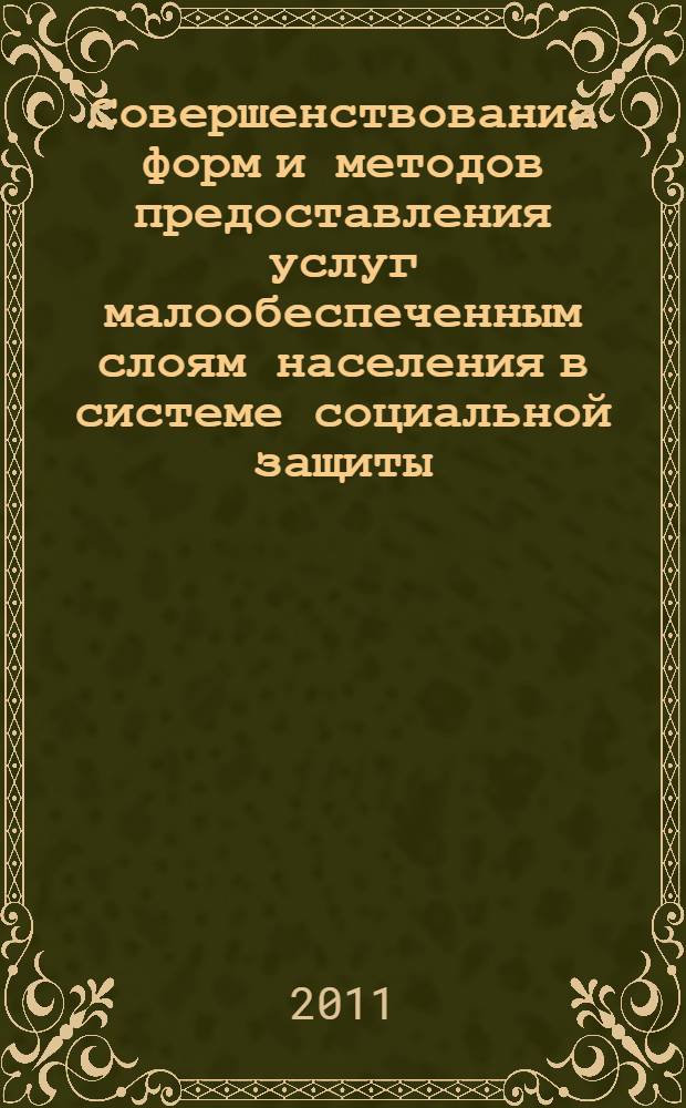Совершенствование форм и методов предоставления услуг малообеспеченным слоям населения в системе социальной защиты : автореферат диссертации на соискание ученой степени кандидата экономических наук : специальность 08.00.05 <Экономика и управление народным хозяйством по отраслям и сферам деятельности>