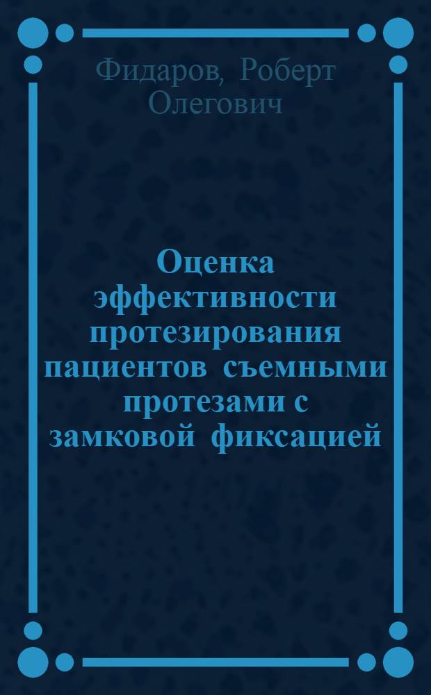Оценка эффективности протезирования пациентов съемными протезами с замковой фиксацией : автореферат диссертации на соискание ученой степени кандидата медицинских наук : специальность 14.01.14 <Стоматология>