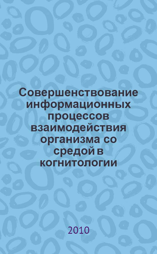 Совершенствование информационных процессов взаимодействия организма со средой в когнитологии