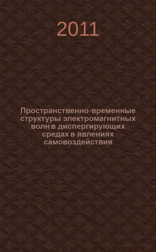 Пространственно-временные структуры электромагнитных волн в диспергирующих средах в явлениях самовоздействия, электромагнитно индуцированной прозрачности, трансформационной оптики : автореферат диссертации на соискание ученой степени доктора физико-математических наук : специальность 01.04.03 <Радиофизика>