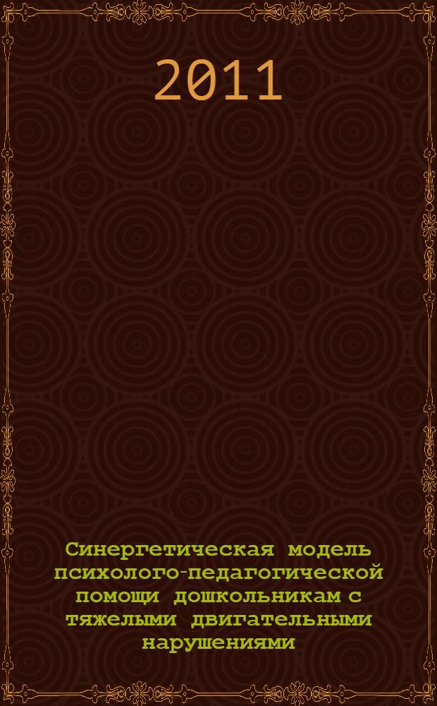 Синергетическая модель психолого-педагогической помощи дошкольникам с тяжелыми двигательными нарушениями : автореферат диссертации на соискание ученой степени доктора педагогических наук : специальность 13.00.03 <Коррекционная педагогика сурдопедагогика и тифлопедагогика, олигофренопедагогика и логопедия>