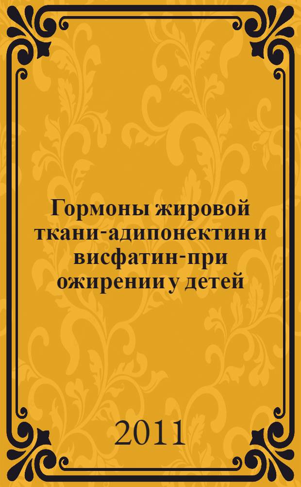 Гормоны жировой ткани-адипонектин и висфатин-при ожирении у детей : автореферат диссертации на соискание ученой степени кандидата медицинских наук : специальность 14.01.02 <Эндокринология>
