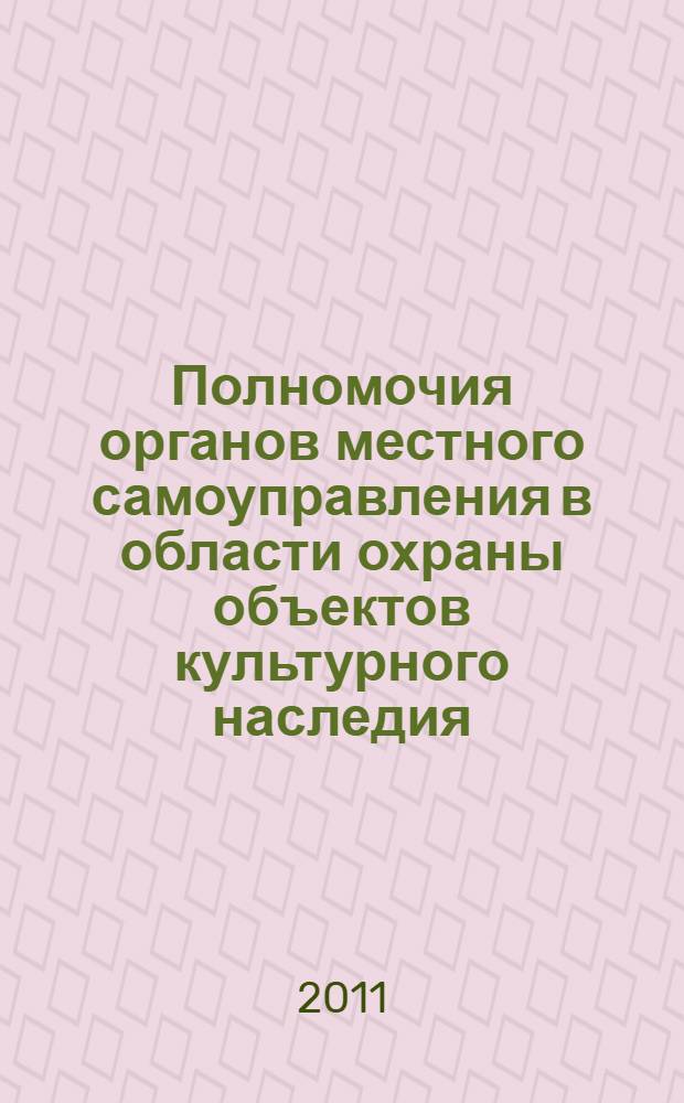 Полномочия органов местного самоуправления в области охраны объектов культурного наследия: проблемы правового регулирования и реализации : автореферат диссертации на соискание ученой степени кандидата юридических наук : специальность 12.00.02 <Конституционное право; муниципальное право>