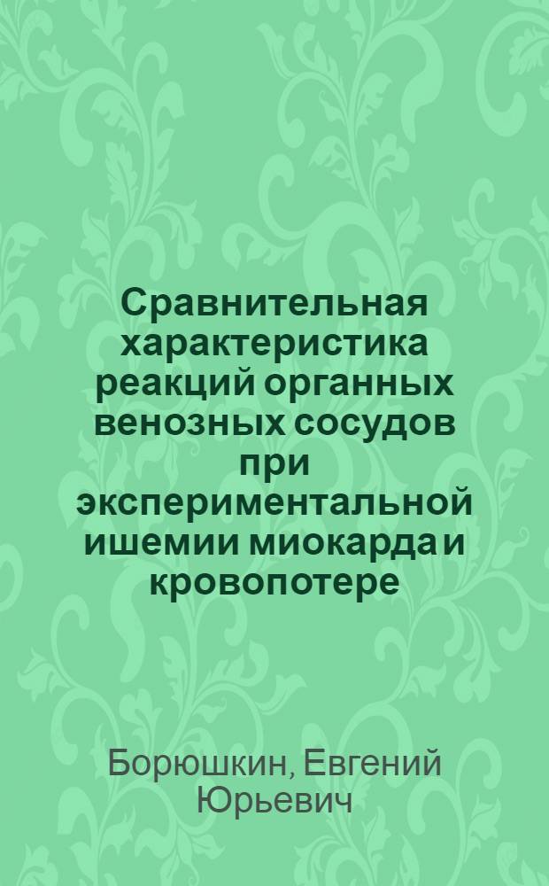 Сравнительная характеристика реакций органных венозных сосудов при экспериментальной ишемии миокарда и кровопотере : автореферат диссертации на соискание ученой степени кандидата медицинских наук : специальность 03.03.01 <Физиология>